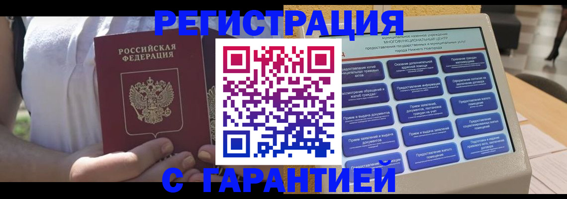 прописка законно в Павлово